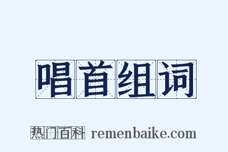 唱首组词是什么意思的图片